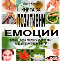 Книга за позитивни емоции